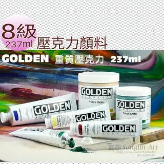 美國高登GOLDEN Heavy Body Acrylic 重質壓克力顏料237ml級數8 單瓶賣場