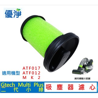 優淨 Gtech 二代 小綠 Multi Plus 手持吸塵器 小綠 MK2 ATF012 二代專用 過濾網 濾心