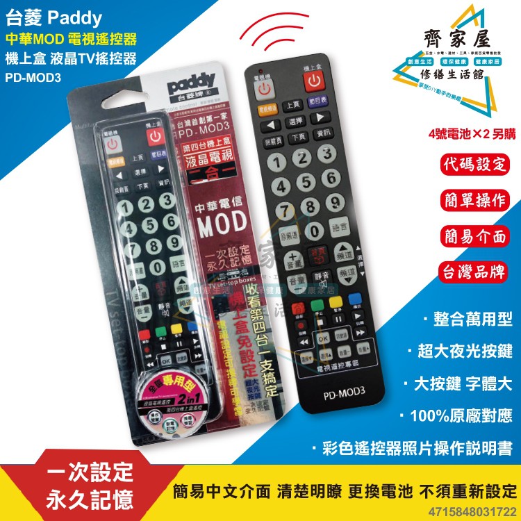 台菱paddy 中華mod 電視機上盒遙控器pd Mod3 含稅液晶tv萬用第四台 齊家屋 蝦皮購物