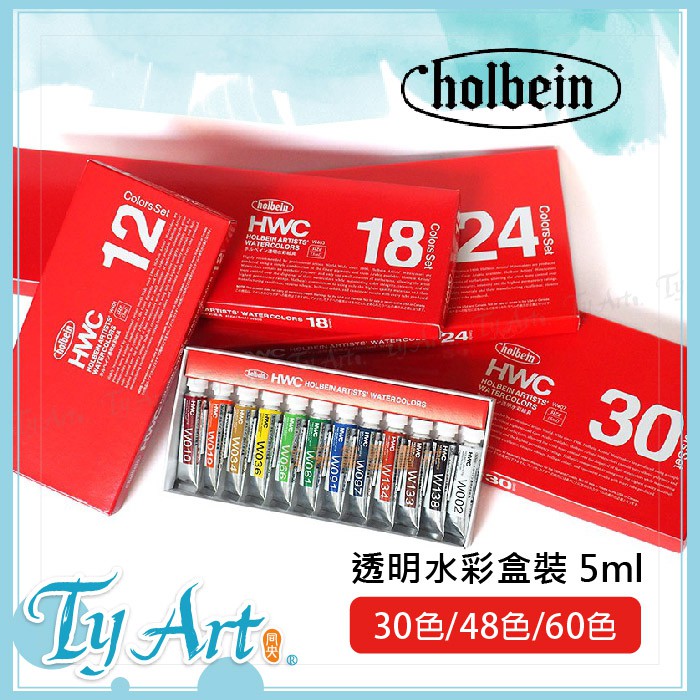 同央美術網購 日本 Holbein 好賓 5ml  18/24/48/ 60色 專家級 透明水彩..#