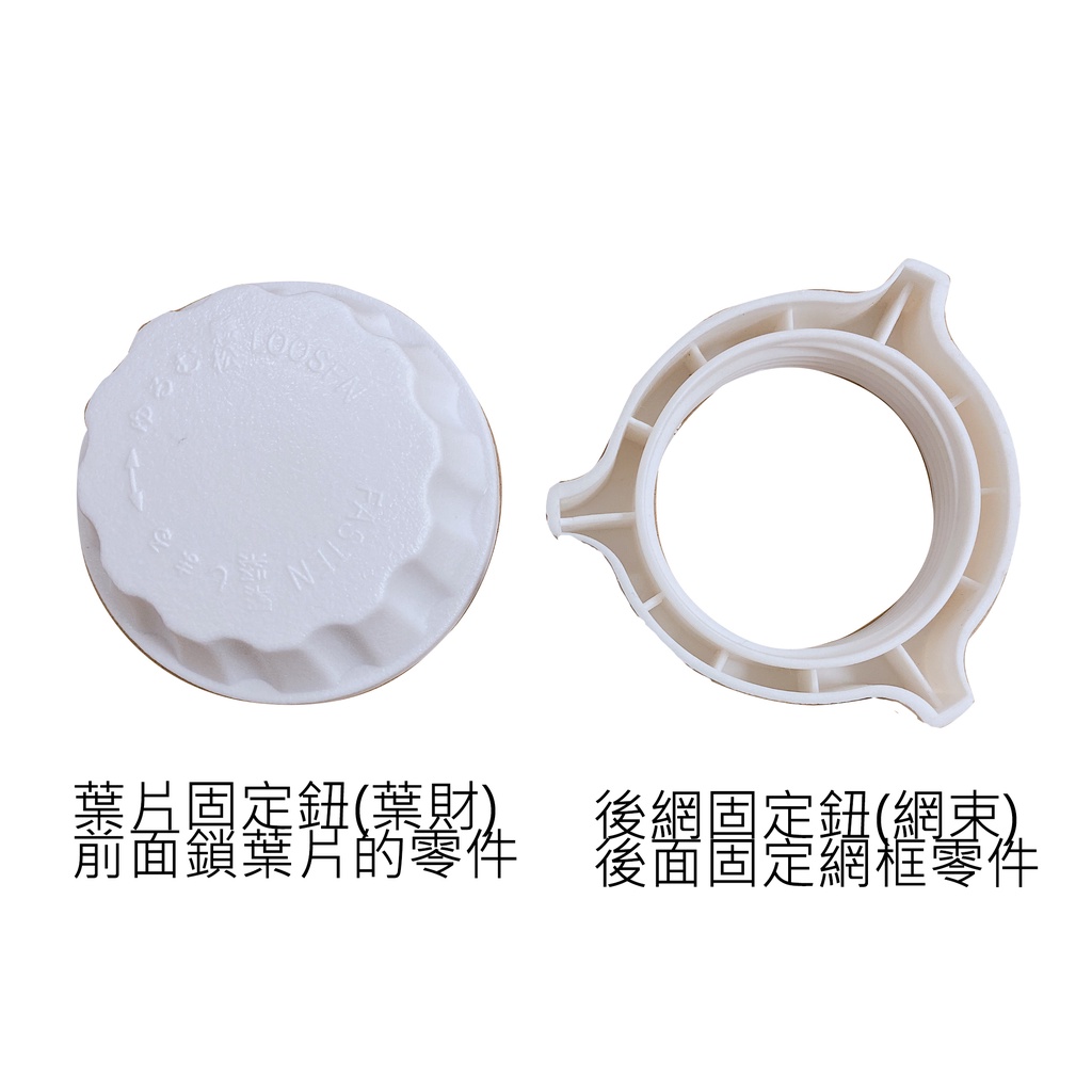 【電風扇配件】通用電風扇AS扇葉/掛壁扇固定鐵片/壁扇零件掛勾/葉片鎖/葉片電扇零件/網束