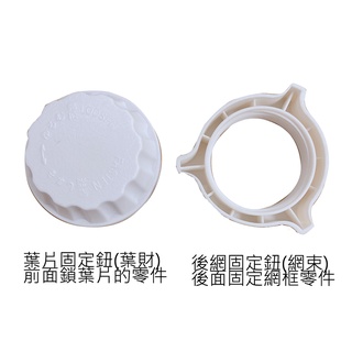 【電風扇配件】通用電風扇AS扇葉/掛壁扇固定鐵片/壁扇零件掛勾/葉片鎖/葉片電扇零件/網束