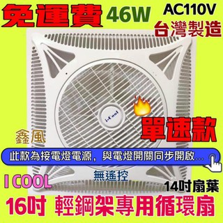 直接啟動款 ICOOL wei02熱銷免運 輕鋼架節能扇 無遙控 天花板循環扇批發 坎入式電風扇 16吋 輕鋼架循環扇