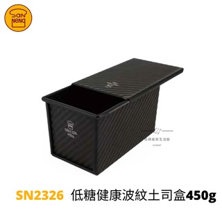 【54SHOP】三能 低糖健康波紋土司盒(1000系列不沾) 450g/12兩 SN2326