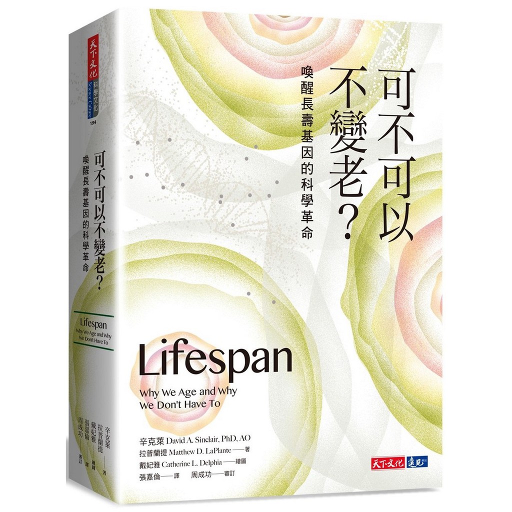 【書適一店】可不可以不變老？：喚醒長壽基因的科學革命 /辛克萊、拉普蘭提 /天下文化