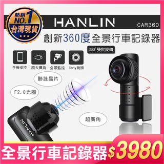 HANLIN-CAR360 創新360度全景行車記錄器，超廣角/高清4K/汽車行車紀錄器/全景360度 團團轉