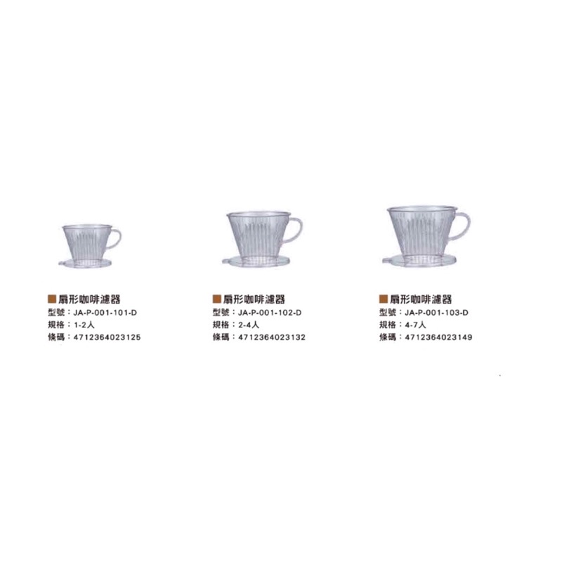 《茉莉餐具》🔥咖啡濾器🔥寶馬牌 樹脂耐熱濾器 咖啡濾器 滴漏式咖啡 咖啡器具 咖啡用具