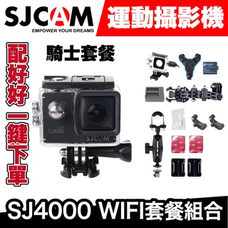 SJCAM SJ4000 Wifi 運動攝影機 ｜騎士套餐｜極限專賣