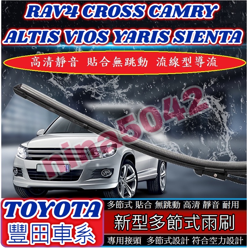 TOYOTA 豐田 雨刷 多節式雨刷 RAV4 CROSS CAMRY ALTIS VIOS YARIS SIENTA