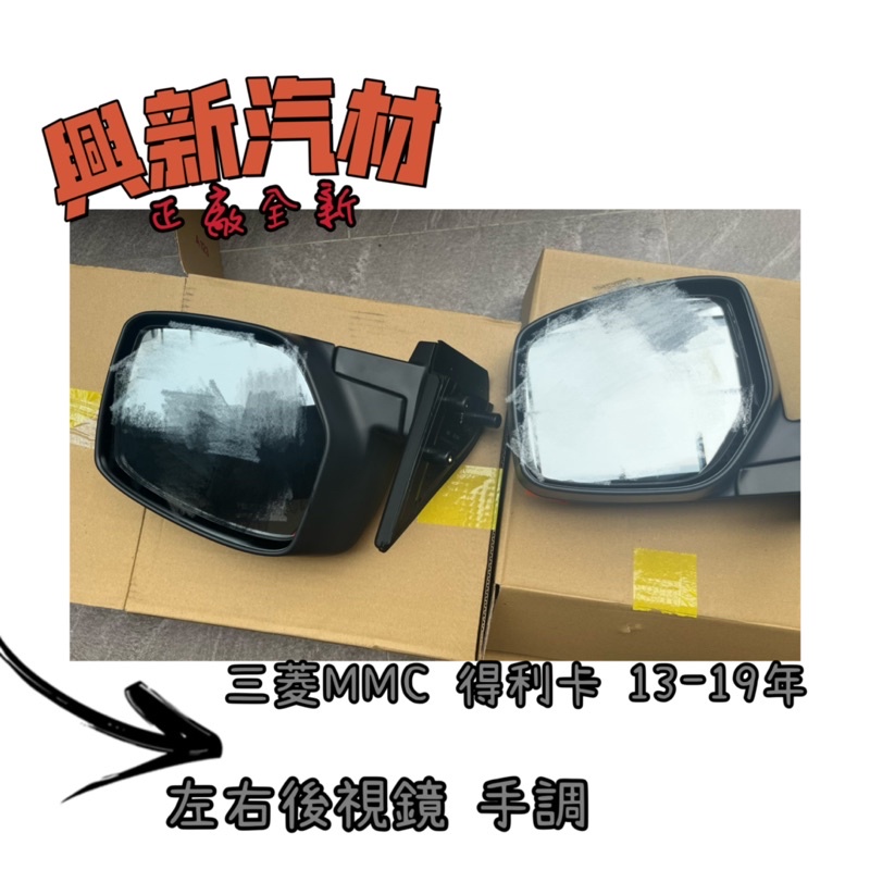 三菱MMC 中華得利卡 13-19年 左、右後視鏡 手調（分開賣） 原廠·正廠·全新 🔺《興新汽材》汽車材料零件