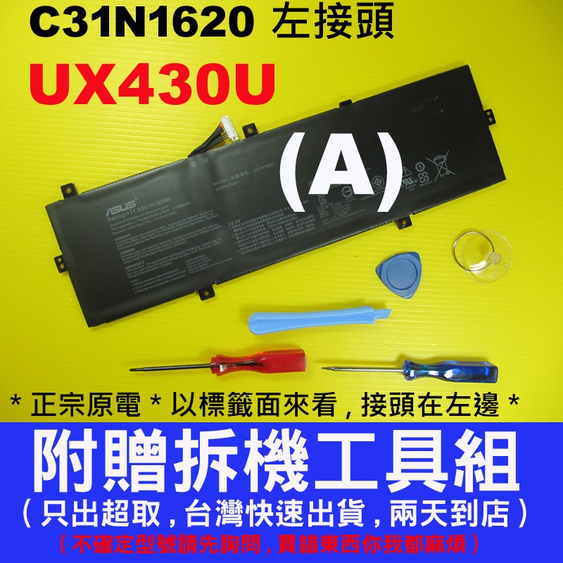 Asus C31N1620 華碩原廠電池左接頭 UX430U UX430UA UX430UN UX430UQ UX430