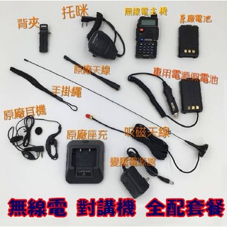 無線電 對講機超值套餐 寶鋒 吸磁天線 手扒機 手臺 非車機 車隊 寶峰 UV-5R 雙頻 VHF/UHF 無線電對講機