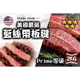 【海鮮肉舖】美國安格斯 PR等級 板腱牛排 (150g ±10%包)