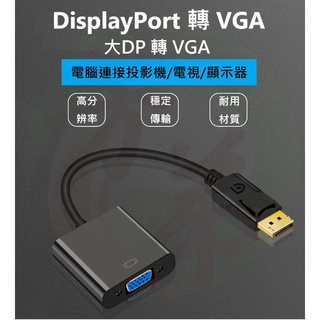 Displayport 轉 VGA 母 轉接頭 DP 轉 VGA 轉接線 DisplayPort 轉換器 B145