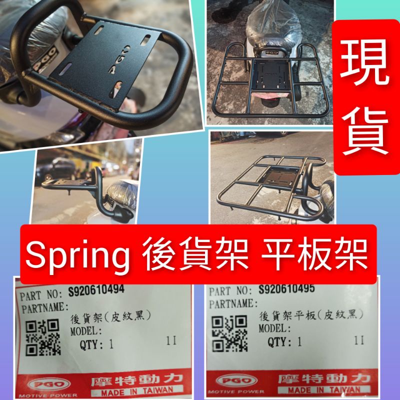 PGO摩特動力 Spring 後貨架 後架平板 平板架 春天 125 外送貨架 原廠精品 胎壓 風鏡 保桿 鋁板 置物籃