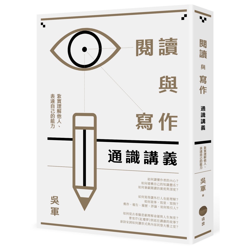 閱讀與寫作通識講義：紮實理解他人、表達自己的能力【金石堂、博客來熱銷】