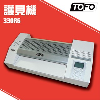 辦公機器首選 TOFO 330R6 護貝機[可調節溫度速度/冷裱/護貝膜/膠膜機]