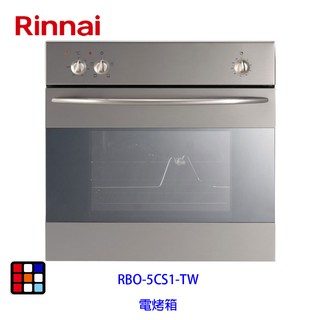 林內牌 RBO-5CS1-TW 義大利進口 電烤箱 RBO系列