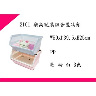 ∮出現貨∮運費80元 佳斯捷 2101 樂高硬漢 組合置物架 收納架 塑膠架 台灣製