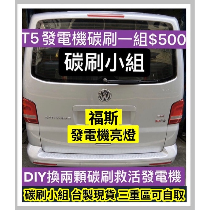 賓士發電機碳刷 T5 T6福斯發電機碳刷 寶馬發電機碳刷 歐洲車發電機碳刷兩顆DIY自己焊 沒有附彈簧 商旅車發電機碳刷