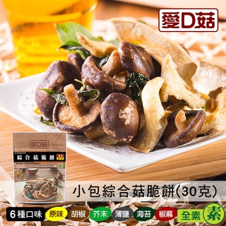 【愛D菇】小包綜合菇脆餅(30克)