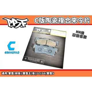 暴力虎 PBF | C版 陶瓷複合來令片 來令 煞車皮 適用 雷霆王 雷霆 雷霆S G5 G6 RACING