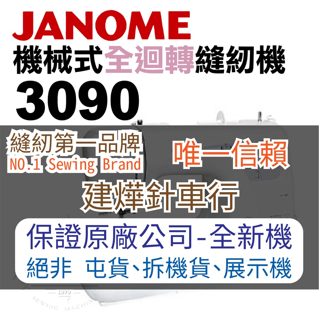 車樂美 機械式 全迴轉 縫紉機 3090 家庭用 桌上型 JANOME ■ 建燁針車行 縫紉 裁縫 ■