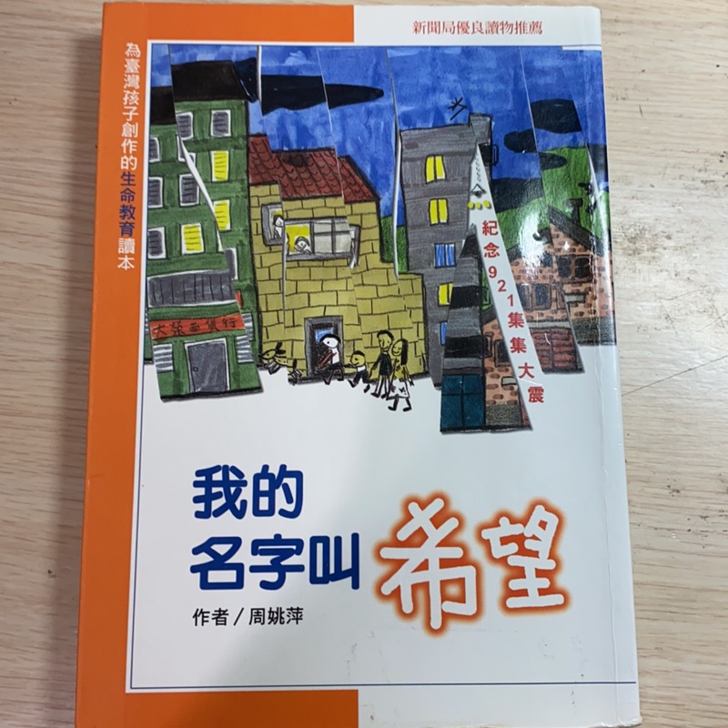 我的名字叫希望作者 周姚萍成長小說二手書 蝦皮購物