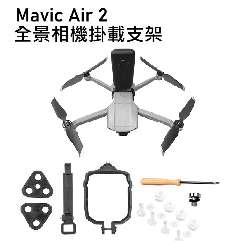 ［現貨］DJI Mavic Air 2/2S/ Air 3 掛載支架 全景相機 1/4 螺絲孔 支架 insta360