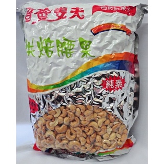 金吉順哥爸妻夫烘焙腰果(純素)-600g(夾鏈袋裝)/3公斤(原裝)