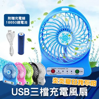 【coni shop】USB充電三檔強力雪花迷你風扇 現貨 當天出貨 充電式風扇 送18650電池和MICRO充電線