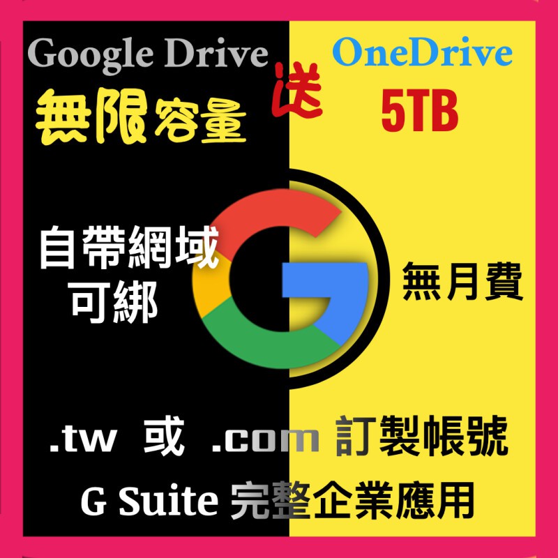 G Suite 訂製用戶名 訂製網域無限用量送onedrive 蝦皮購物
