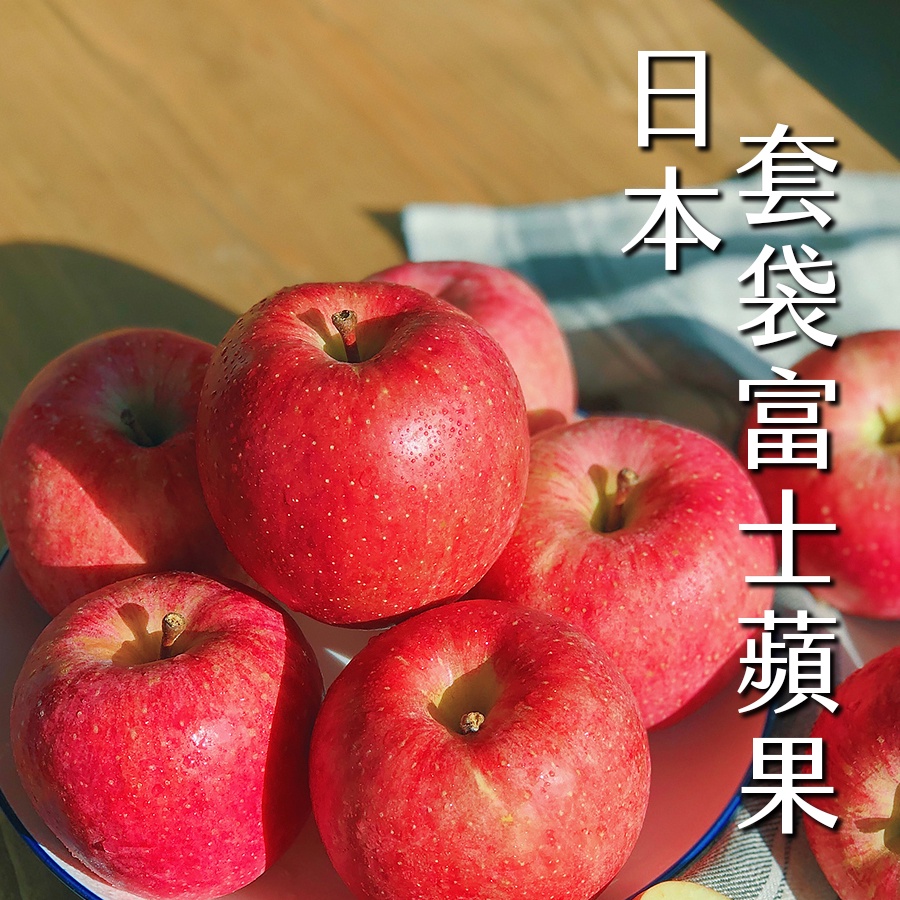 《 鮮果綠 》『現貨滿額免運』日本青森富士套袋/智利蜜蘋果🍎/最氣質蘋果非你莫屬 零售賣場