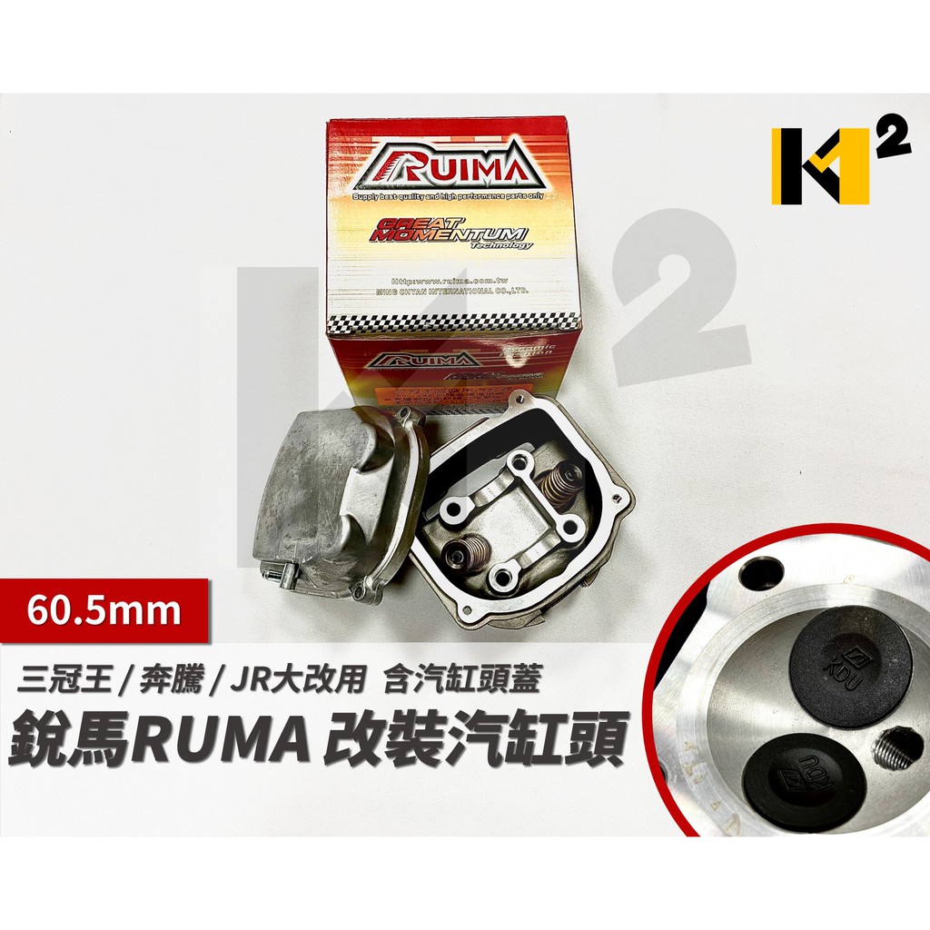 材料王⭐【珍藏品】銳馬 RUIMA 三冠王.奔騰.JR大改用 改裝 60.5mm 汽缸頭 含汽缸頭蓋