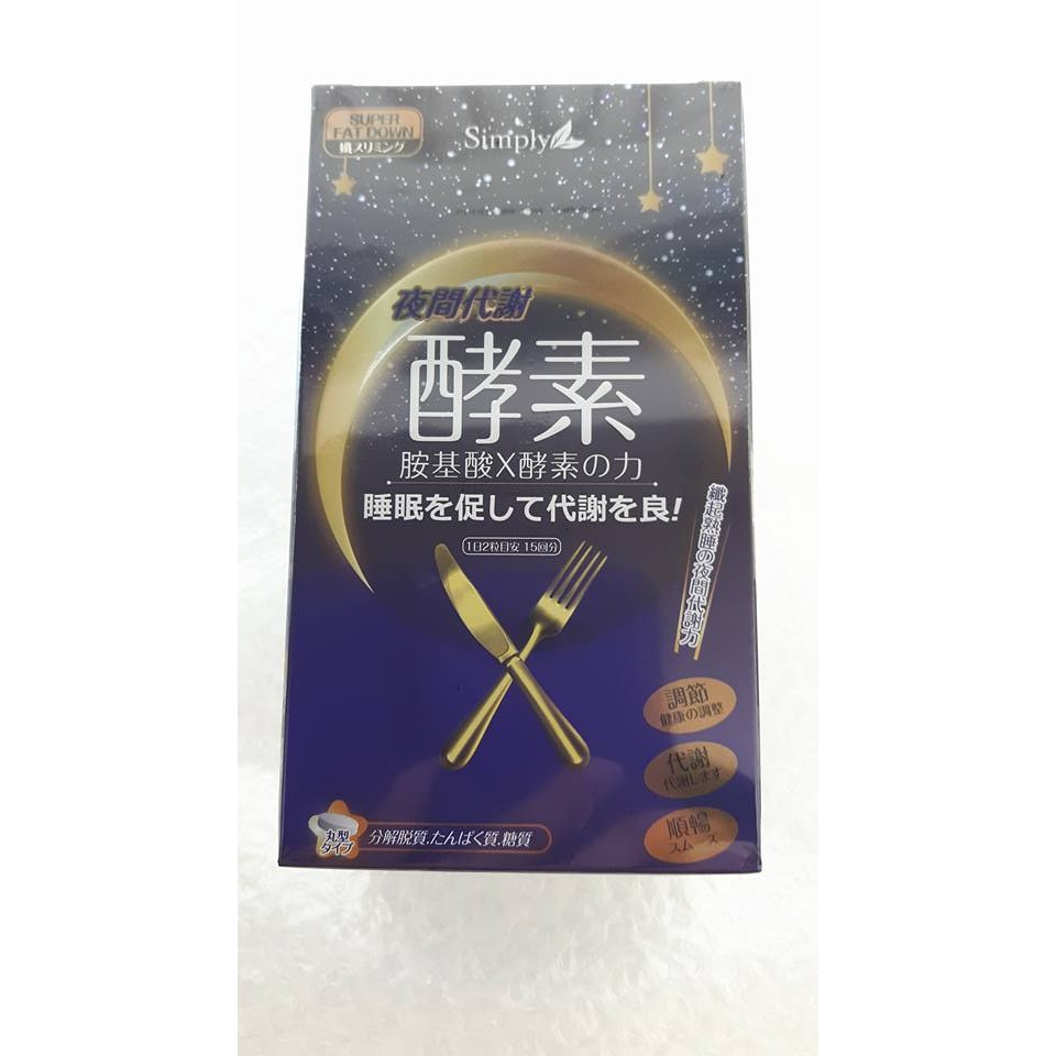 @台南貓媽@【Simply】夜間代謝酵素錠30錠/盒~胺基酸X酵素力