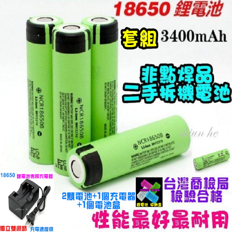 【套組】全新 NCR18650B 3400mAh 鋰電池 BSMI認證 採用日本進口電芯+專用充電器【1E0A套】