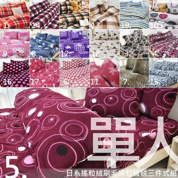 【生活提案】搖粒絨刷毛床包被套三件組【單人】MIT台灣製造(床包+兩用被毯+枕套)可水洗/另有雙人.加大