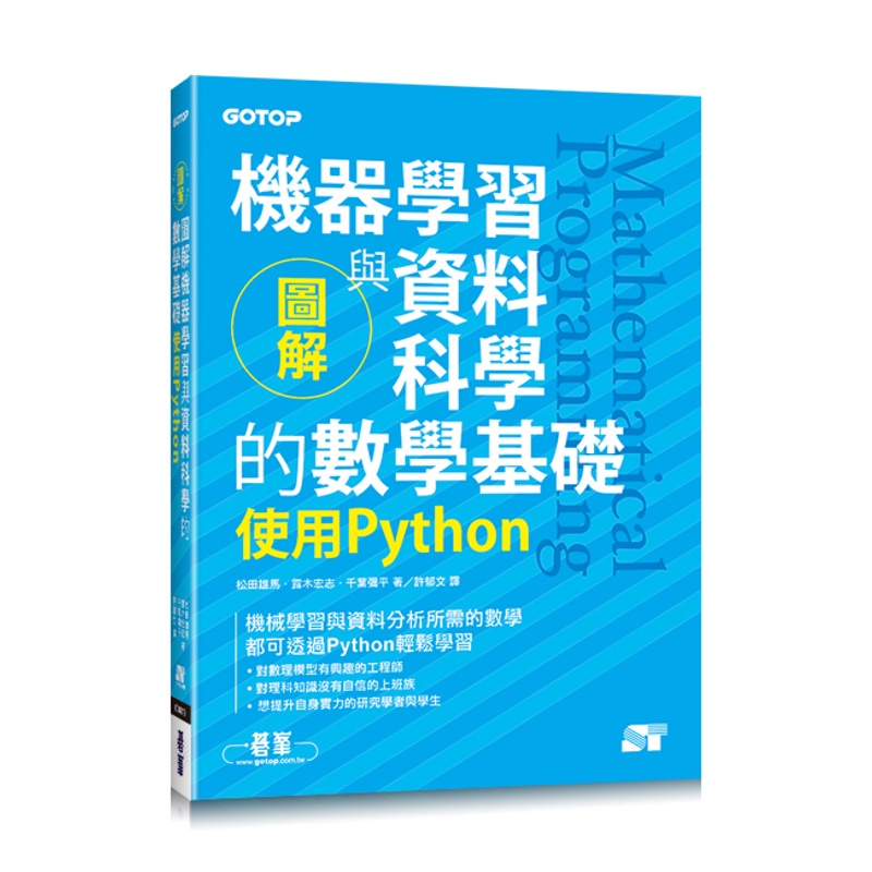 圖解機器學習與資料科學的數學基礎｜使用Python[93折]11100985518 TAAZE讀冊生活網路書店