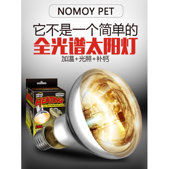 【台灣現貨】Nomo 全光譜太陽燈 uva+uvb 紫外線全光譜太陽燈 爬蟲燈 UVA燈 聚熱燈泡 保溫燈 陸龜 蜥蜴