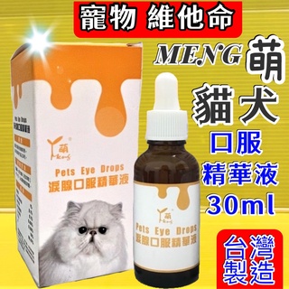 ✪四寶的店n✪附發票~萌 MENG《淚線口服液 30ml /瓶》 貓用 適合 白色 犬 口服液 貓狗用營養補充液