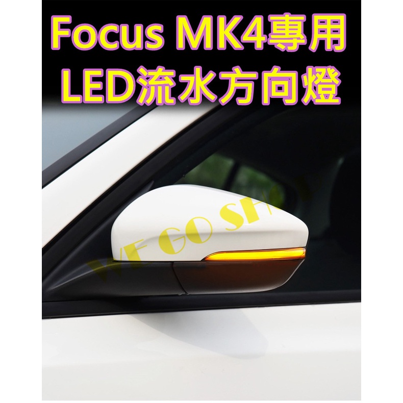 🔺現貨&amp;預購🔴Focus MK4專用 LED方向流水燈 黃光/動態藍 黃光/酷炫黑