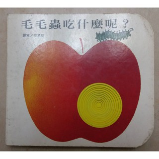 (二手書)快樂學習洞洞書-我最喜歡車子+毛毛蟲吃什麼呢