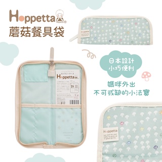 Hoppetta 日本 蘑菇 餐具袋 藍色 餐具收納袋