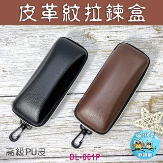 【貓頭鷹眼鏡館】JOVO拉鍊眼鏡盒│DL-061P皮革眼鏡盒《低銷100元/滿額350元送贈品》眼鏡收納盒/太陽眼鏡盒