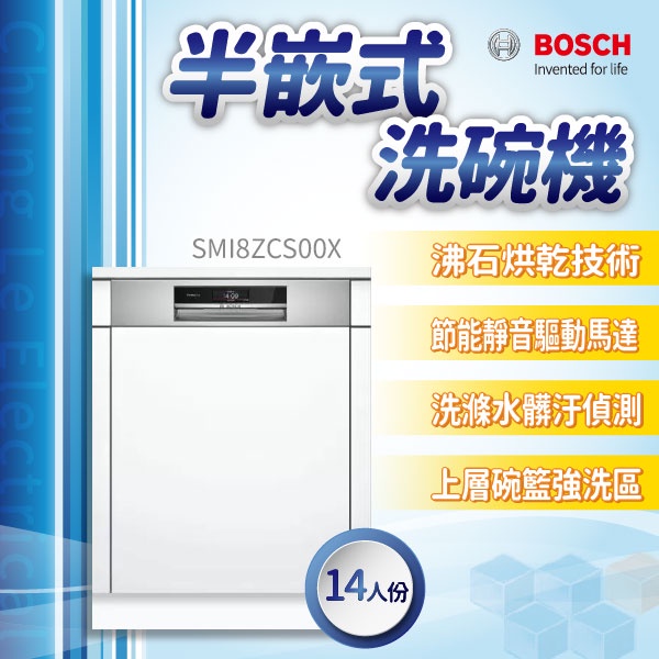 ✨家電商品務必先聊聊✨安裝另計 BOSCH博世家電  SMI8ZCS00X  60cm洗碗機 全嵌式  110v 沸石