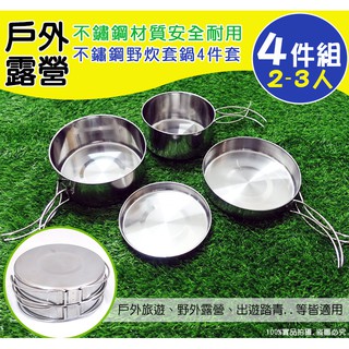不鏽鋼野炊套鍋4件套(2-3人) 贈收納袋！ // 野營套鍋 登山鍋具 戶外鍋具 露營鍋組 戶外餐具 戶外鍋組