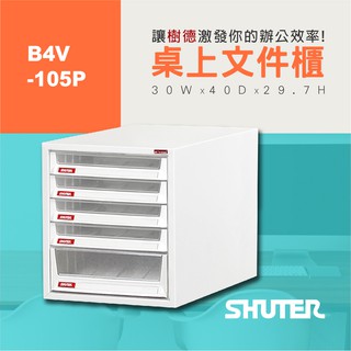 【樹德 Shuter】 桌上型樹德櫃 B4V-105P 檔案整理 檔案櫃 收納 報表 社團用文書櫃 分類 資料櫃