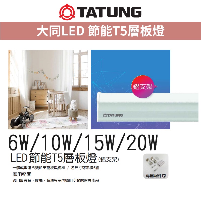 🌟LS🌟大同LED 超節能省電T5層板燈 1尺 / 2尺 / 3尺 / 4尺  6W/10W/15W/20W