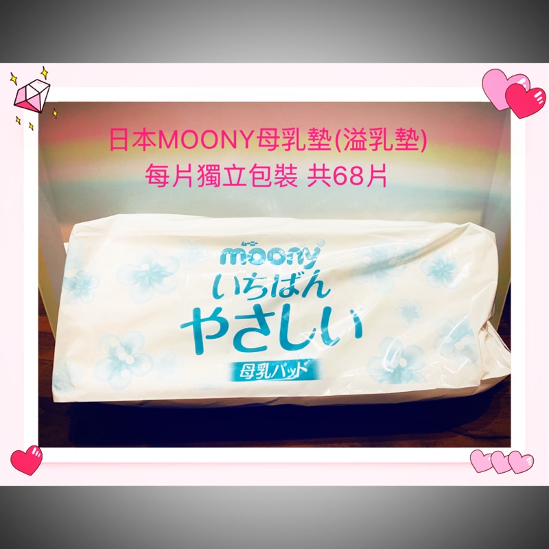 🌸日本Moony滿意寶寶溢乳墊🌸防溢乳墊68片母乳墊💥出清價100元💥