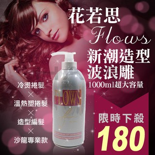 花若思新潮造型波浪雕 1000ml【HAiR美髮網】